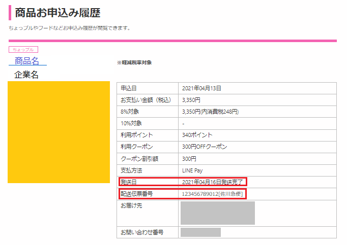 配送状況を確認することが出来ますか？