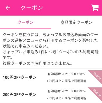 ちょっプルクーポンについて