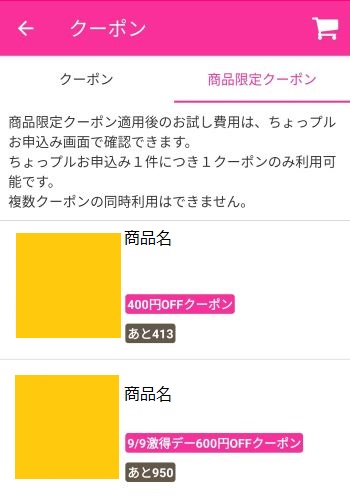 ちょっプルクーポンについて