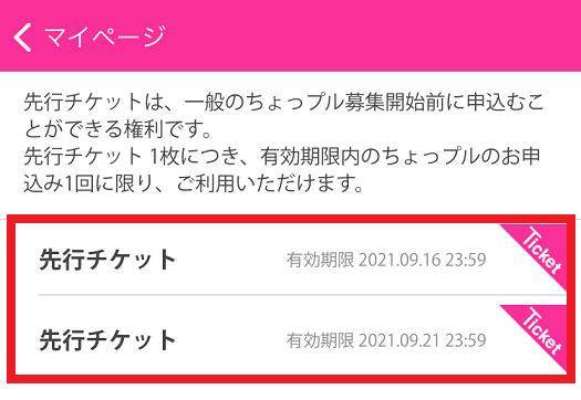 アプリでもらえる「先行チケット」とはなんですか？